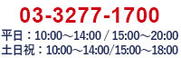 03-3431-1222 月～金：10時～21時  土：10時～18時